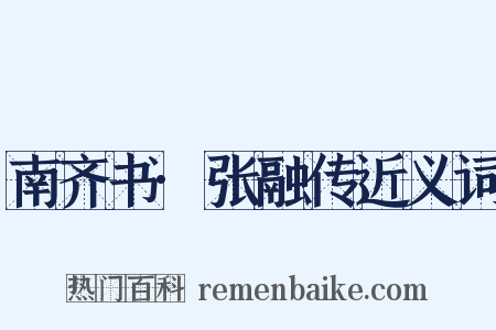 南齐书·张融传近义词是什么意思的图片